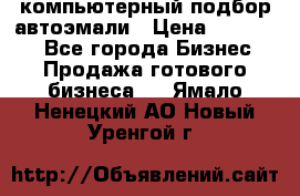 компьютерный подбор автоэмали › Цена ­ 250 000 - Все города Бизнес » Продажа готового бизнеса   . Ямало-Ненецкий АО,Новый Уренгой г.